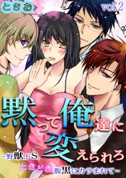 黙って俺達に変えられろ～野獣、ドS、ときどき腹黒にカラまれて～ 第2巻