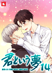 【フルカラー】君という夢14