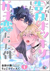 メンバーに告白ドッキリしたらガチ恋だった件（分冊版）　【第1話】