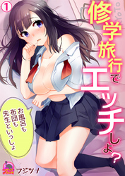 修学旅行でエッチしよ？～お風呂も布団も先生といっしょ
