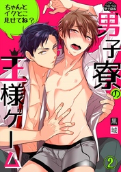 男子寮の王様ゲーム～ちゃんとイクとこ見せてね？～(2)