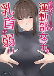 普段クールな運動部女子は乳首が弱い