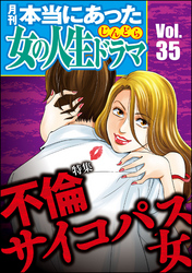 本当にあった女の人生ドラマ不倫サイコパス女　Vol.35