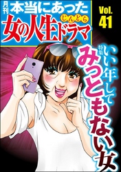 本当にあった女の人生ドラマいい年してみっともない女　Vol.41