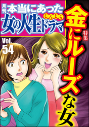 本当にあった女の人生ドラマ金にルーズな女　Vol.54