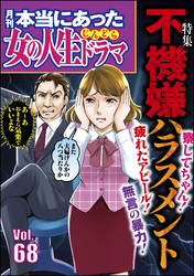 本当にあった女の人生ドラマ不機嫌ハラスメント　Vol.68