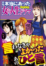 本当にあった女の人生ドラマ言わなきゃよかったあのひと言　Vol.79