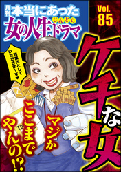 本当にあった女の人生ドラママジかここまでやんの！？ ケチな女　Vol.85