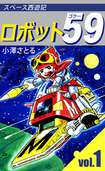 ロボット５９　1