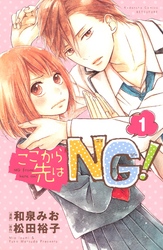 ここから先はＮＧ！　分冊版