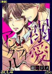 溺愛トライアングル act.4【単話】