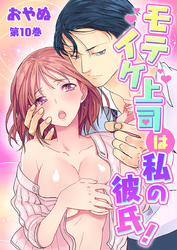 モテイケ上司は私の彼氏！　第10巻
