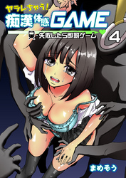 ヤラレちゃう！痴漢体感GAME -失敗したら即罰ゲーム　４巻