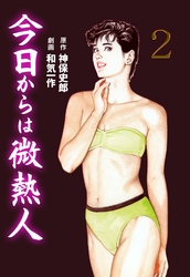 今日からは微熱人　2