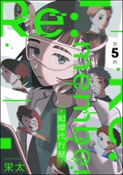 Re:member ―記憶代行屋―（分冊版）　【第5話】