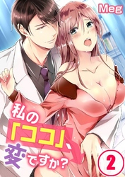 私の「ココ」、変ですか？(2)