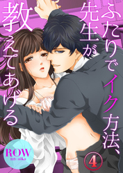 ふたりでイク方法、先生が教えてあげる４