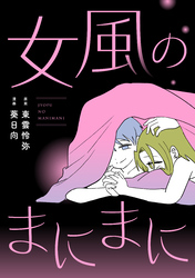 女風のまにまに【合本版】（3）
