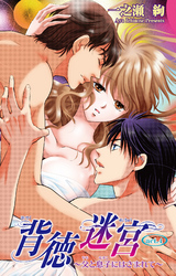 背徳迷宮～父と息子にはさまれて～ 4