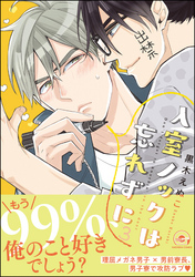 入室ノックは忘れずに【電子限定かきおろし漫画付】　3