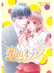 comic Berry’s 蜜色オフィス5巻