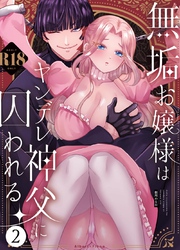 無垢お嬢様はヤンデレ神父に囚われる【R-18版】 2巻