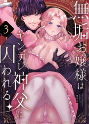 無垢お嬢様はヤンデレ神父に囚われる 3巻