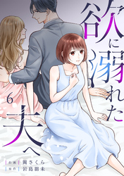 欲に溺れた夫へ(6)