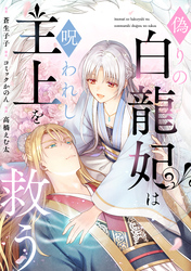 偽りの白龍妃は呪われし主上を救う（6）
