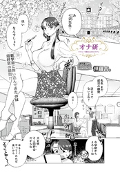 オナ研 -オナニー実験体にされたワタシ-