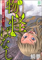 鯛夢ホラーM短編集物怪ばなし　2