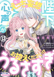 陛下、心の声がうるさすぎます。私へのえっちな妄想はお控えください！？１３