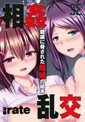 相姦乱交-親戚に脅された母娘の結末-