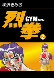 烈拳 GYM Part2　愛蔵版(2)