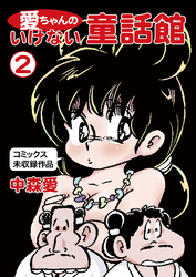 愛ちゃんのいけない童話館(2 コミックス未収録作品)