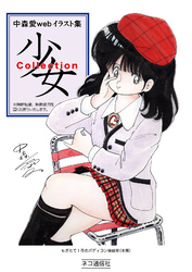 中森愛 web イラスト集 少女Collection