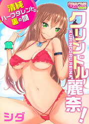 クリンドル麗奈！～清純ハーフタレントの裏の顔～