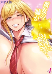 彼女の姉が神おっぱいすぎて…(4)