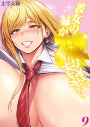 彼女の姉が神おっぱいすぎて…(9)