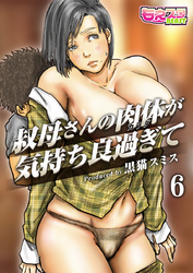 叔母さんの肉体が気持ち良過ぎて（フルカラー）（6）