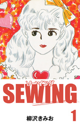 SEWING　愛蔵版