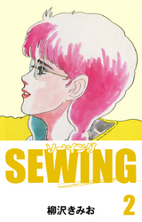 SEWING　愛蔵版(2)