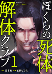 ぼくらの死体解体クラブ【電子単行本版】１