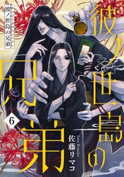 彼ノ世島の兄弟