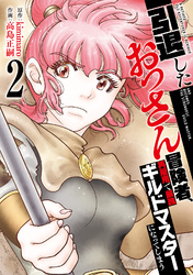 【特装版】引退したおっさん冒険者、再雇用で最強ギルドマスターになってしまう（2）