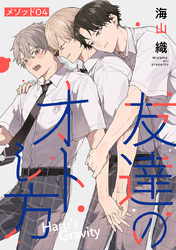 友達のオトし方　～Haru’s Gravity～［ばら売り］　メソッド04