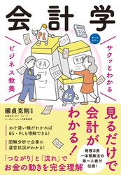 サクッとわかる ビジネス教養　会計学