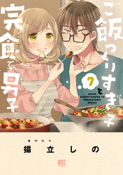 ご飯つくりすぎ子と完食系男子 (7) 【電子限定おまけ付き】