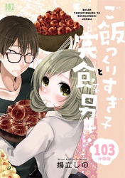 ご飯つくりすぎ子と完食系男子 【分冊版】 103