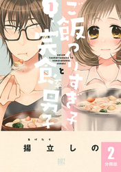 ご飯つくりすぎ子と完食系男子 【分冊版】 2